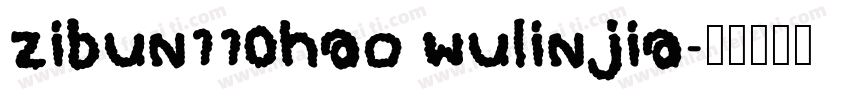 zibun110hao wulinjia字体转换